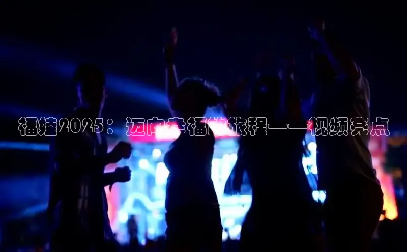 意昂体育4代理观星盘福娃2025：迈向幸福的旅程——视频亮点
