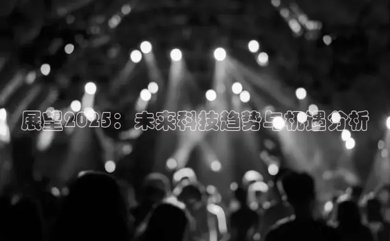 意昂4代理彩讯股份展望2025：未来科技趋势与机遇分析