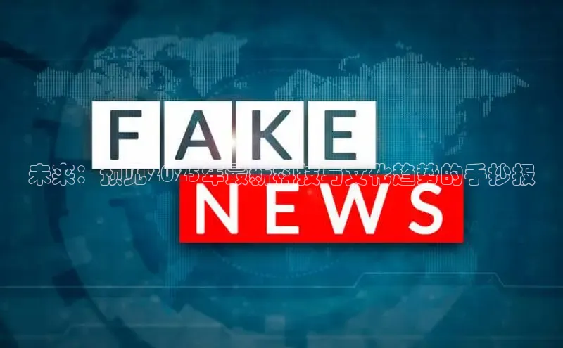 EON体育4携程未来：预见2025年最新科技与文化趋势的手抄报