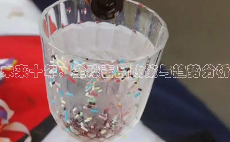 意昂4代理彩讯股份未来十年：全球毒品政策与趋势分析