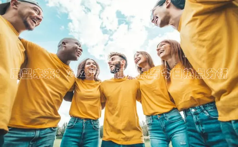 意昂体育4登录百度信誉展望未来：2025年新闻焦点与今日热点分析