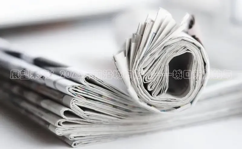 EON4登录百度营销中心展望未来：2025年前沿城市形象——城口新闻的与