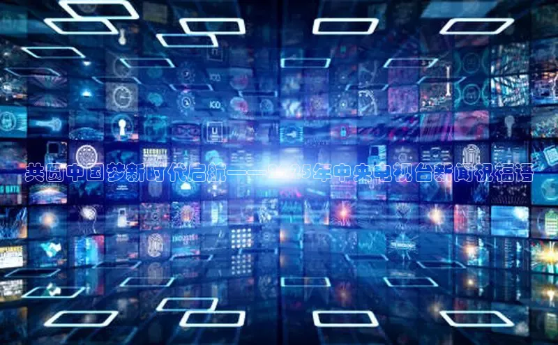 意昂体育4登录百度技术学院共圆中国梦新时代启航——2025年中央电视台新闻祝福语