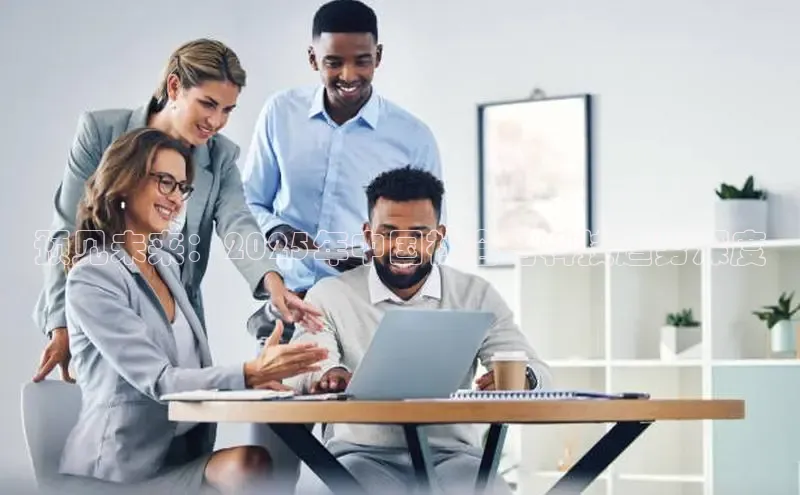 意昂4代理百度百聘预见未来：2025年中国社会与科技趋势深度