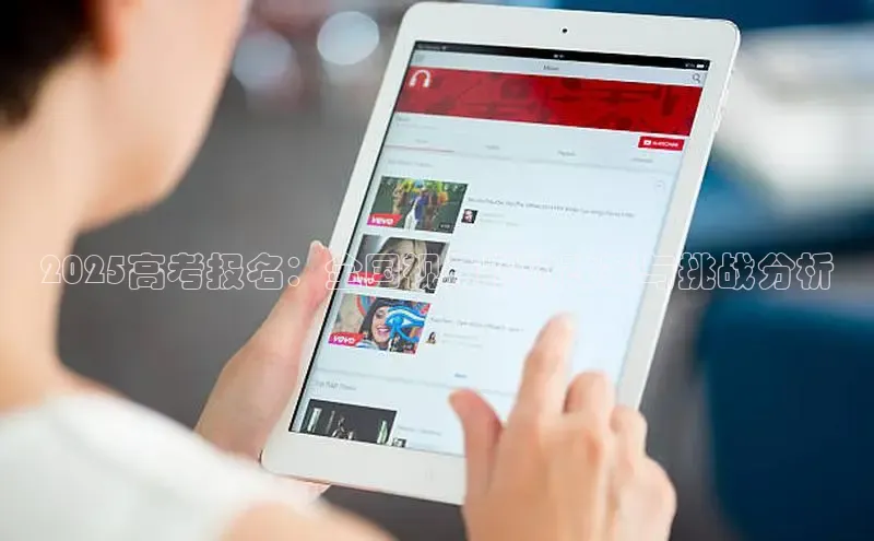 2025高考报名：全国视角下的改革与挑战分析