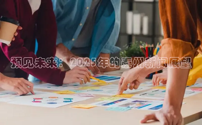 预见未来：2025年的泰州新闻展望