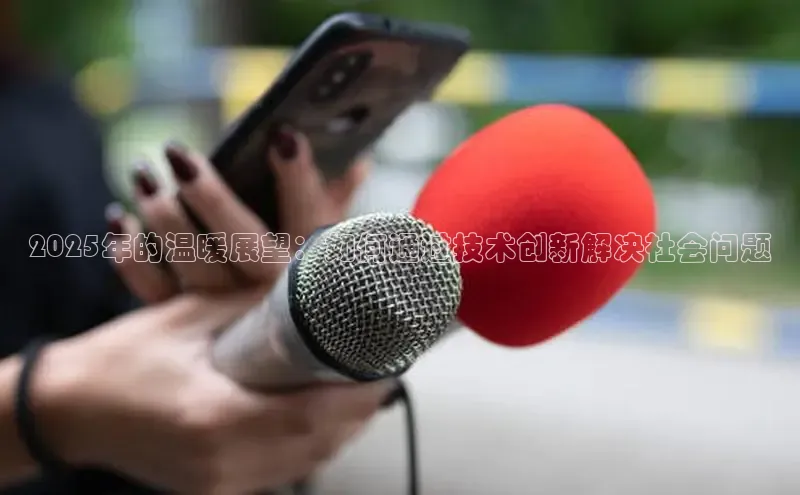 2025年的温暖展望：如何通过技术创新解决社会问题
