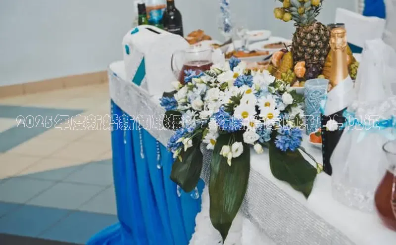 2025年度新婚新闻联播：幸福新篇章的开启与见证