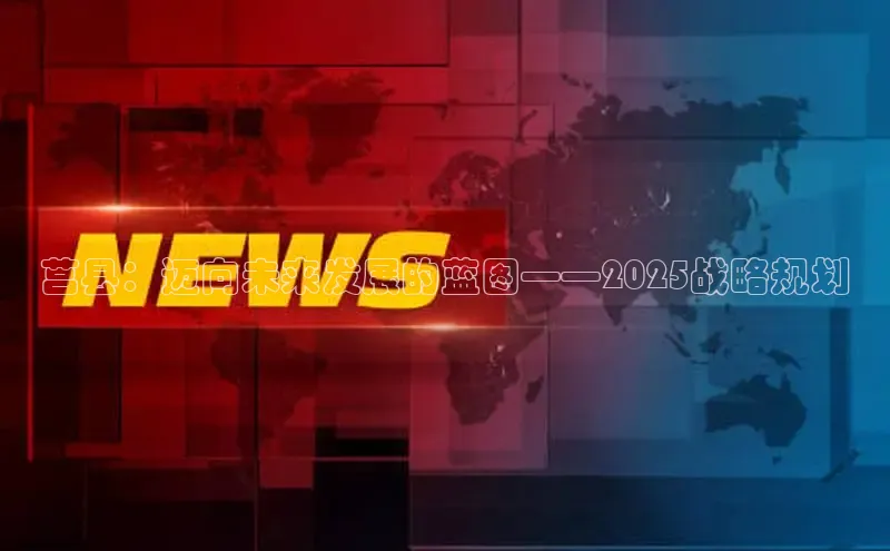 莒县：迈向未来发展的蓝图——2025战略规划