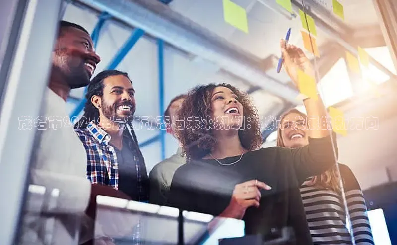 茂名市2025年最新动态与未来规划：城市发展的新方向