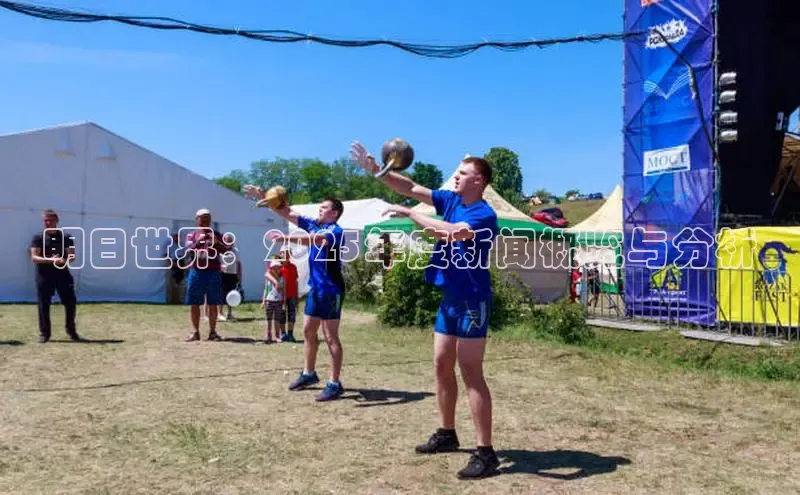 明日世界：2025年度新闻概览与分析