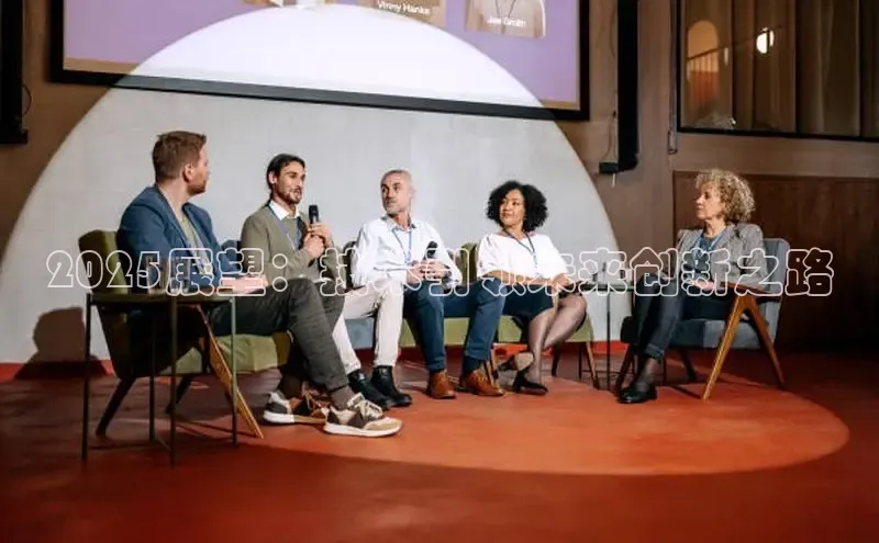 2025展望：技术引领未来创新之路