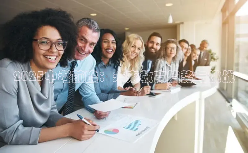 2025中考前瞻：未来教育趋势与挑战