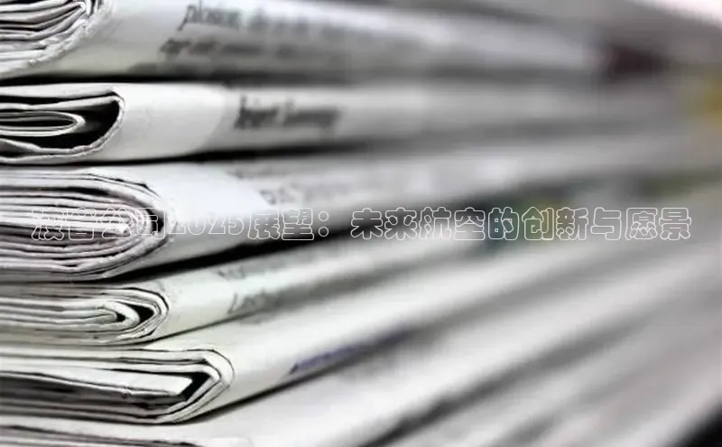 波音公司2025展望：未来航空的创新与愿景