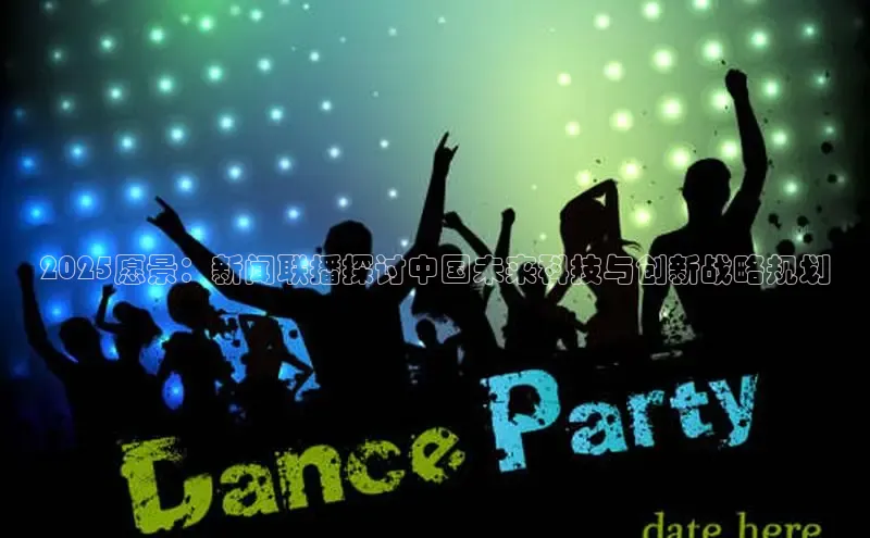 2025愿景：新闻联播探讨中国未来科技与创新战略规划