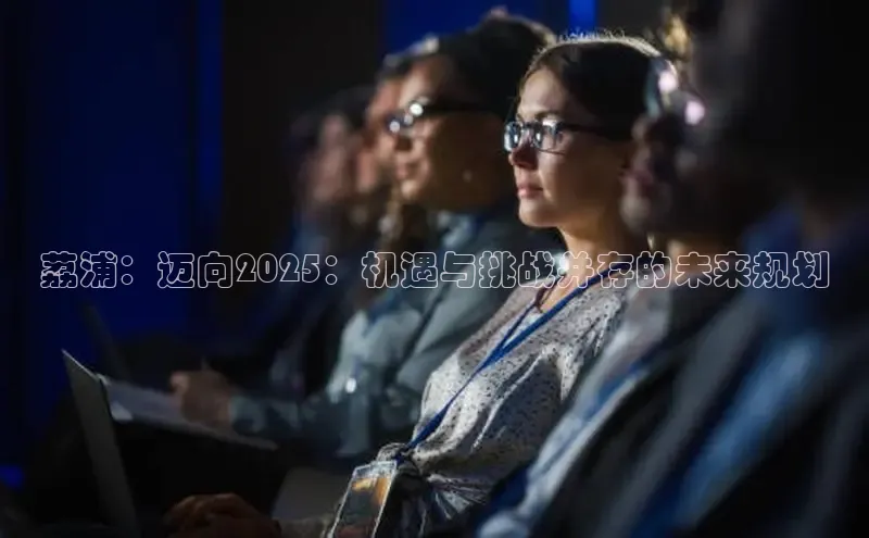 荔浦：迈向2025：机遇与挑战并存的未来规划