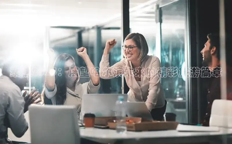 聚焦2025：展望哈尔滨未来的精彩旅游篇章