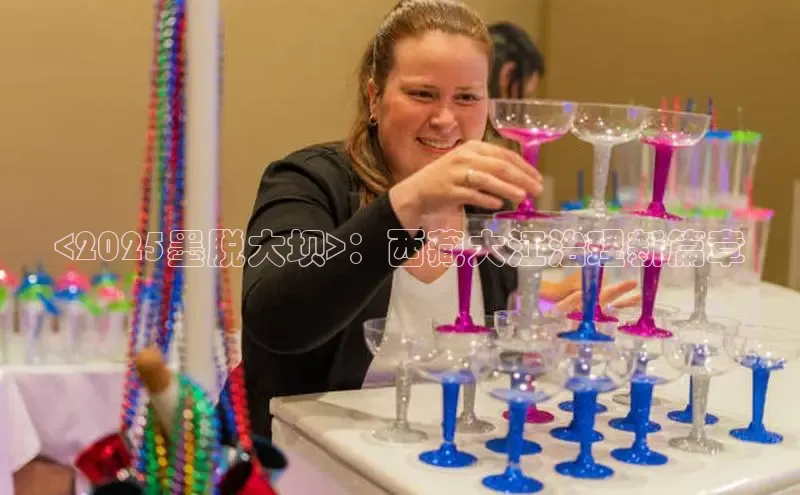 <2025墨脱大坝>：西藏大江治理新篇章