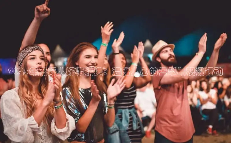 2025年度好人好事精选：温暖人心的善举与积极行动
