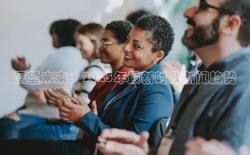 展望未来：2025年最新时政新闻趋势