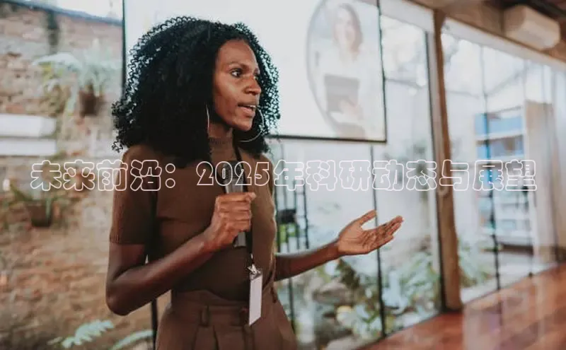 未来前沿：2025年科研动态与展望