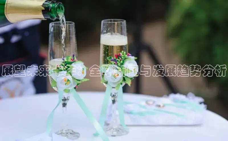 展望未来十年：全球新闻与发展趋势分析