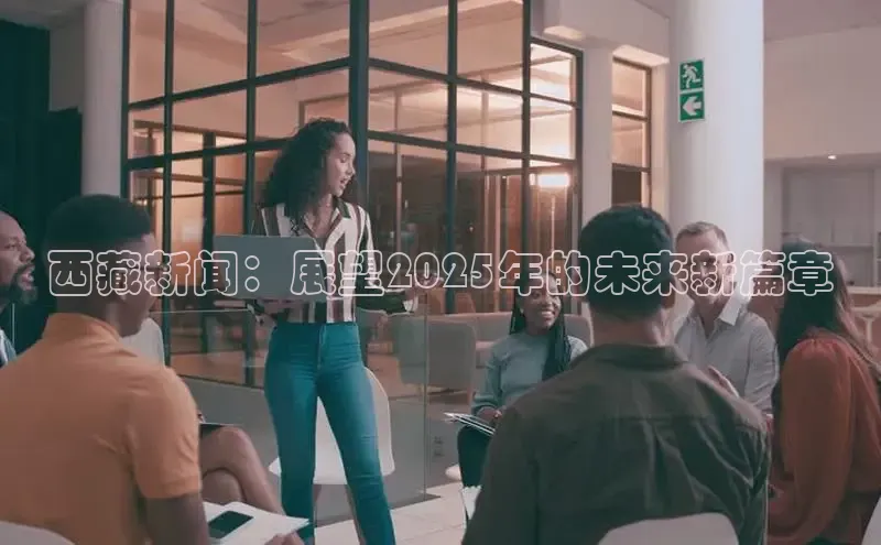 西藏新闻：展望2025年的未来新篇章