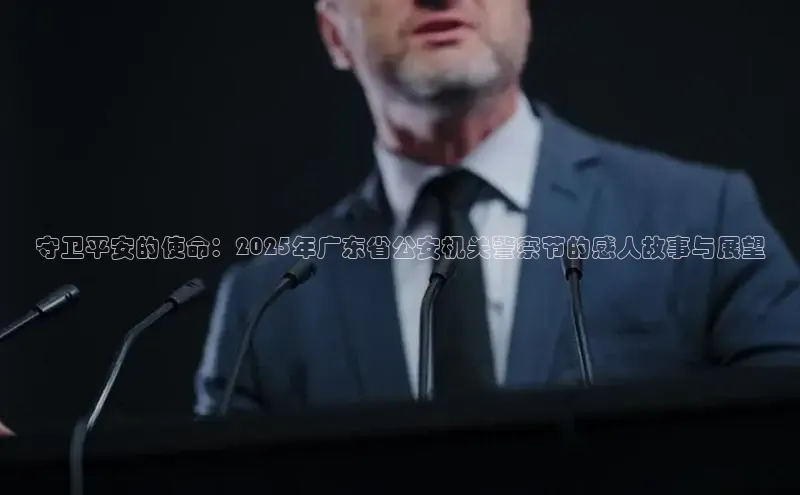 守卫平安的使命：2025年广东省公安机关警察节的感人故事与展望