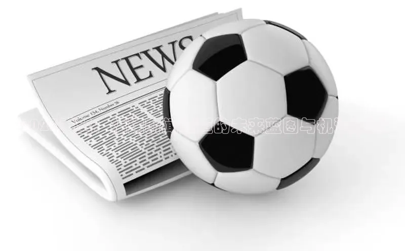 2025展望：福建新闻频道的未来蓝图与机遇分析