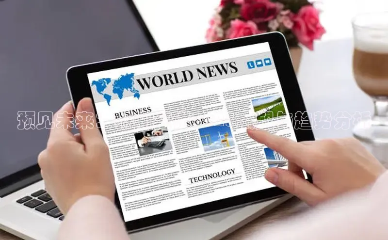 预见未来：新闻笔记2025展望与趋势分析