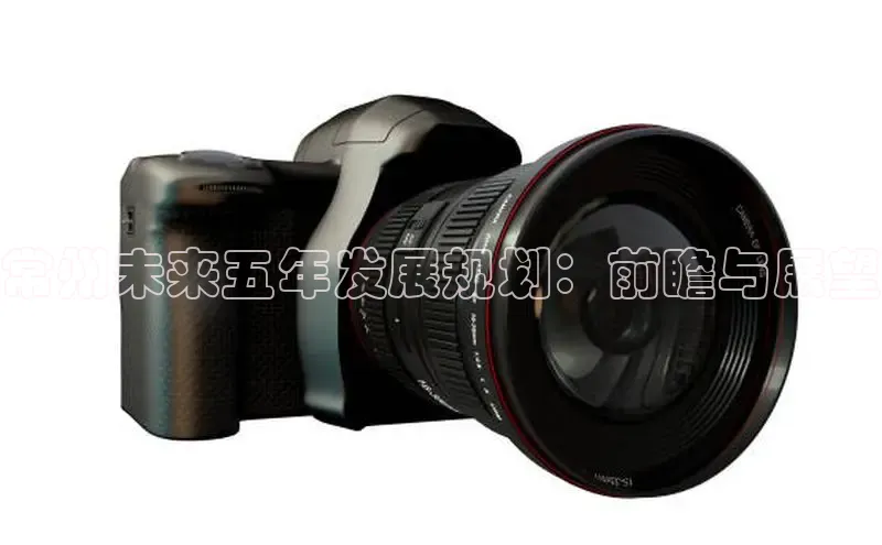 常州未来五年发展规划：前瞻与展望