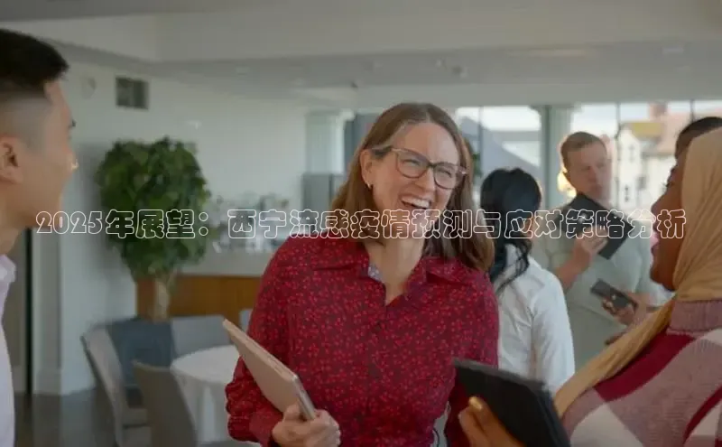 2025年展望：西宁流感疫情预测与应对策略分析
