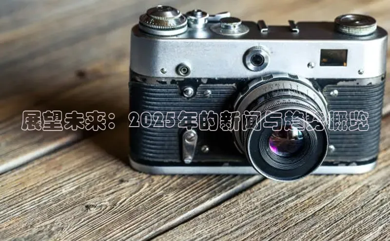 展望未来：2025年的新闻与趋势概览