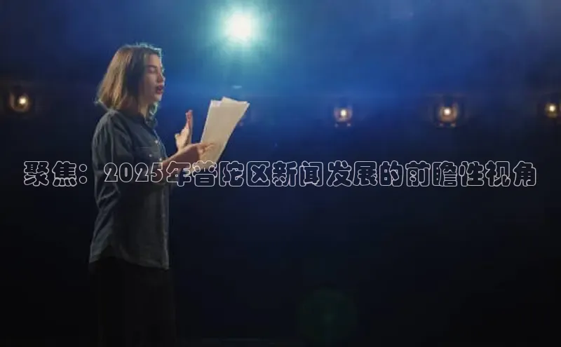 聚焦：2025年普陀区新闻发展的前瞻性视角
