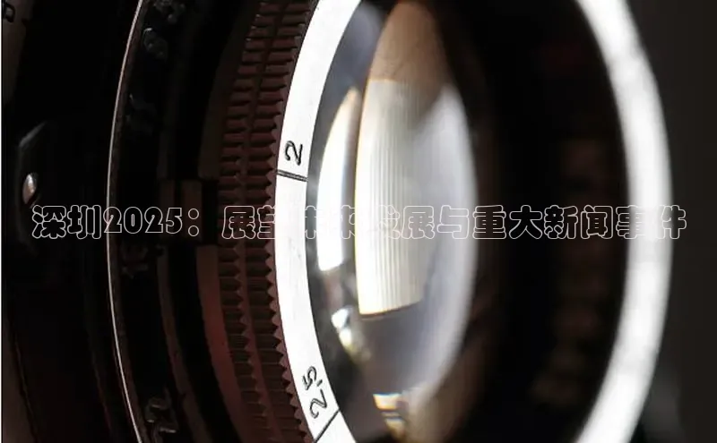深圳2025：展望未来发展与重大新闻事件