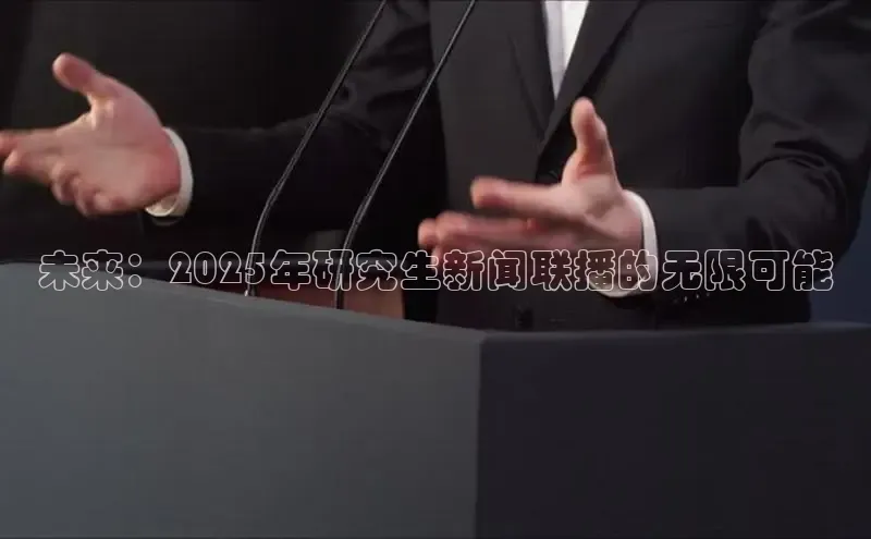 未来：2025年研究生新闻联播的无限可能
