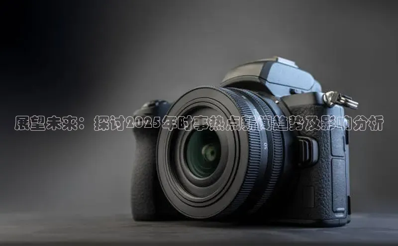 展望未来：探讨2025年时事热点新闻趋势及影响分析