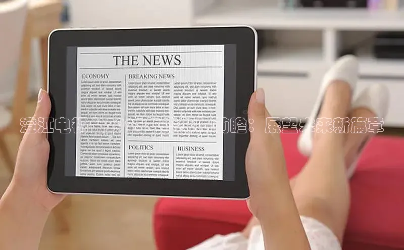 澄江电视台2025年度新闻前瞻：展望未来新篇章