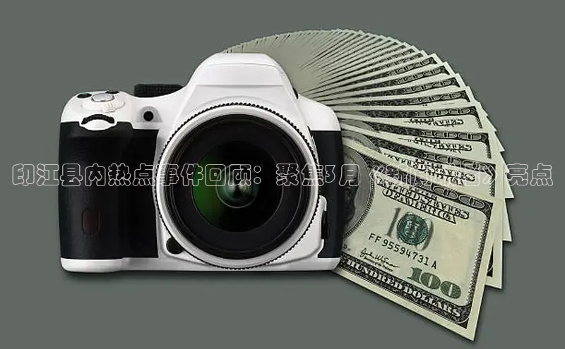 印江县内热点事件回顾：聚焦3月《新闻联播》亮点