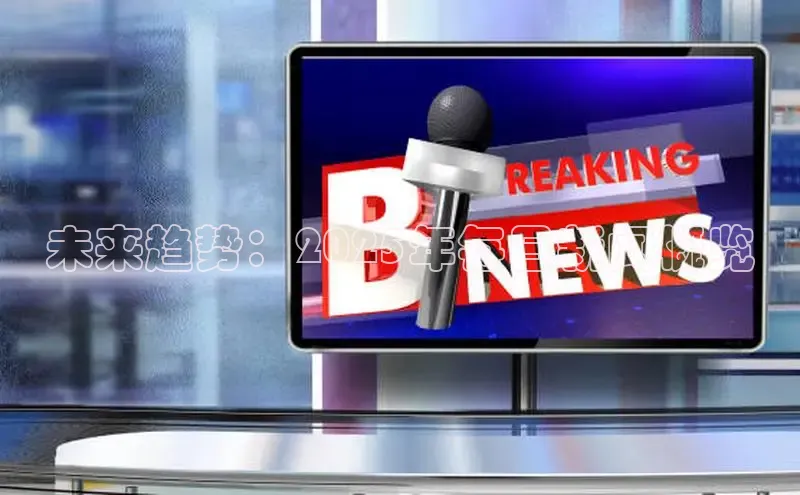 未来趋势：2025年每日新闻概览