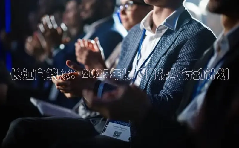 长江白鳍豚：2025年保护目标与行动计划