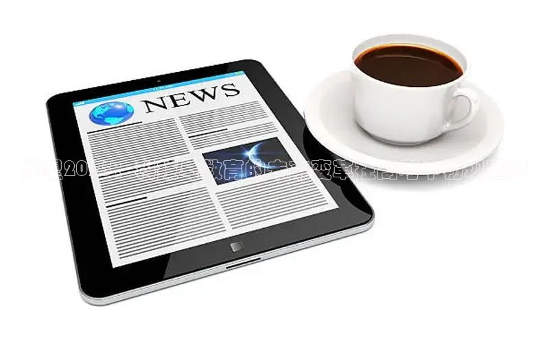 展望2025：科技与教育的未来变革在高考中初现曙光