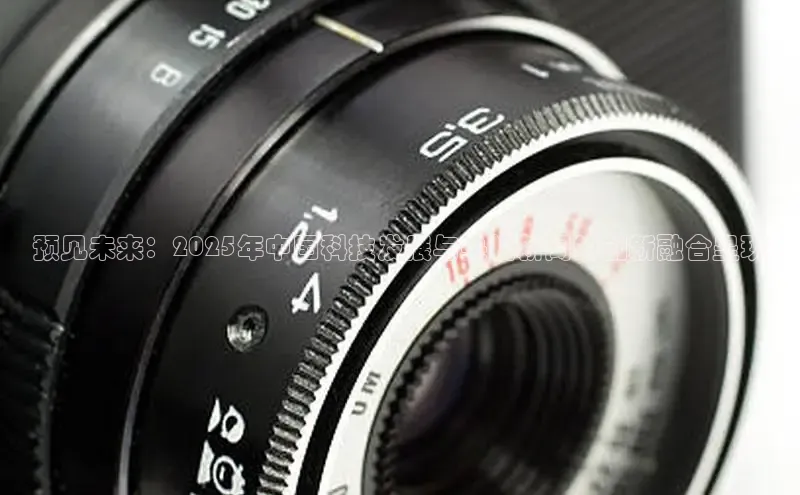 预见未来：2025年中国科技发展与央视新闻的创新融合呈现