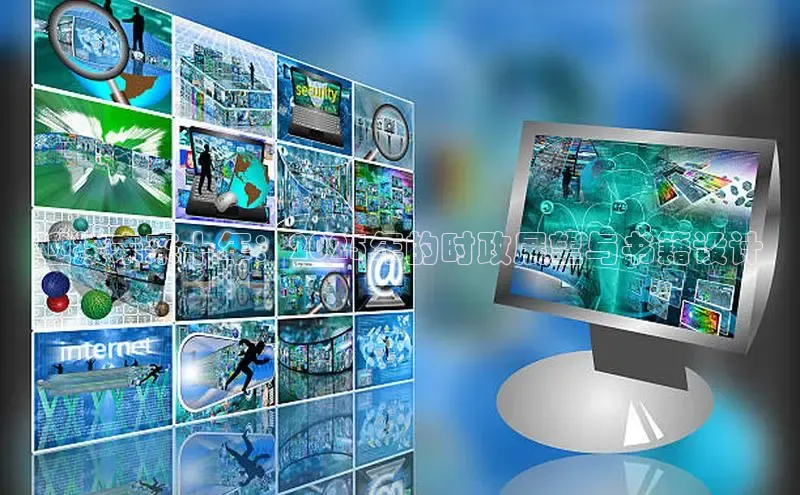 迎接未来十年：2025年的时政展望与书籍设计