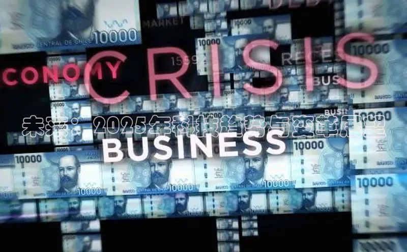 未来：2025年科技趋势与变革展望