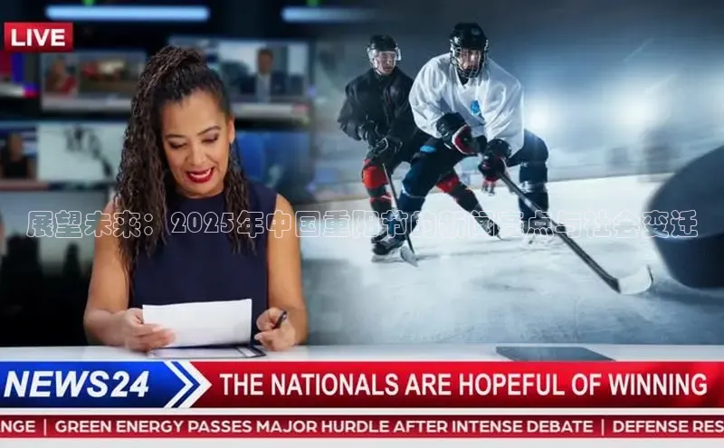 展望未来：2025年中国重阳节的新闻亮点与社会变迁