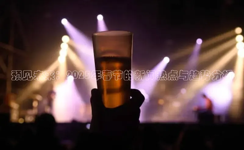预见未来：2025年春节的新闻热点与趋势分析