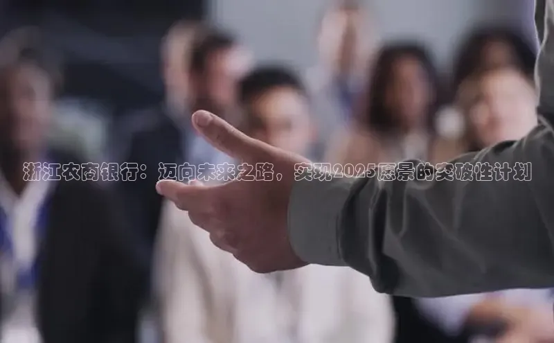 浙江农商银行：迈向未来之路，实现2025愿景的突破性计划