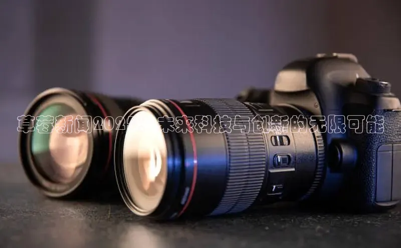 草莓新闻2025：未来科技与创新的无限可能