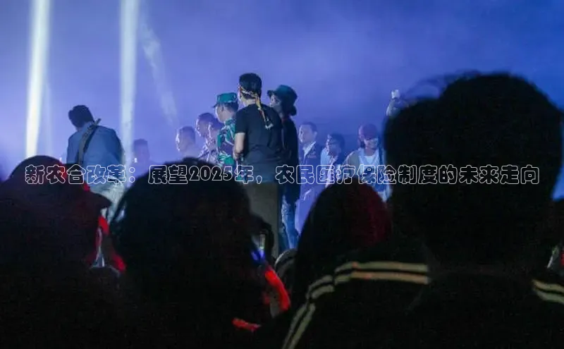 新农合改革：展望2025年，农民医疗保险制度的未来走向